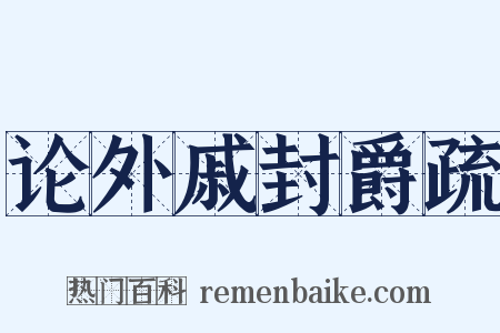 论外戚封爵疏是什么意思的图片